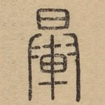 梮