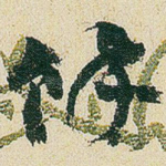 馀