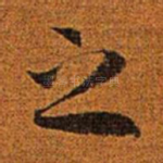 之