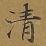 清