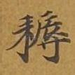 耨
