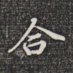 合