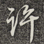 许
