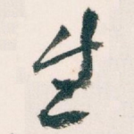 生