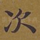 次