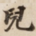 兒