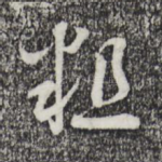 粗