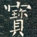 宝