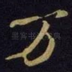 万