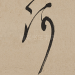 河