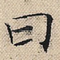 曰