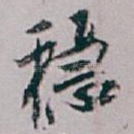 稳