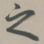 之