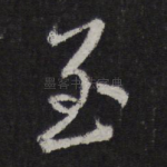 至