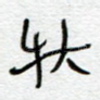 秋
