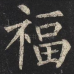 福