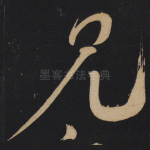 见