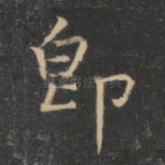 即