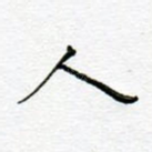 人