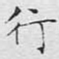 行