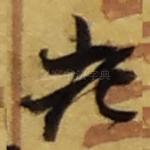 老