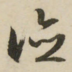 德