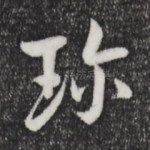 珍