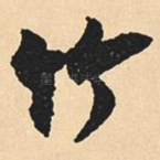 竹