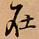 在