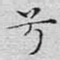 兮