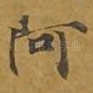 阿
