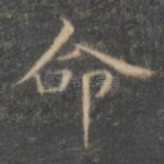 命
