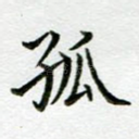 孤