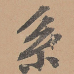 系