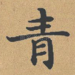 青