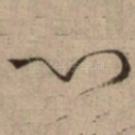 心