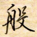 般