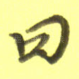 曰