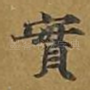 实