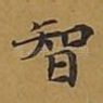 智