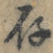 存