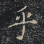 乎