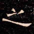 之