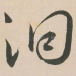洞