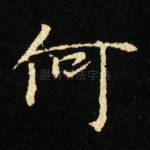 何