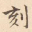 刻