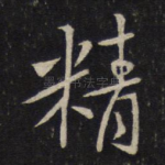 精