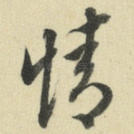 情