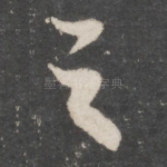 之