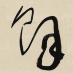 餘